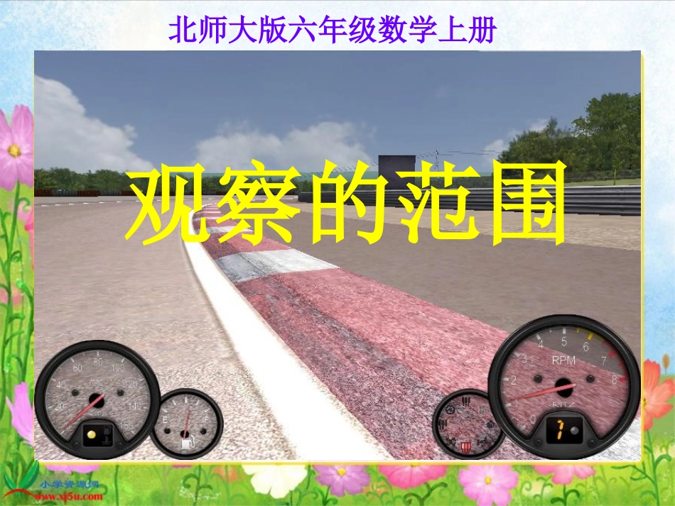 北师大版数学六年级上册《观察的范围》PPT课件_第1页