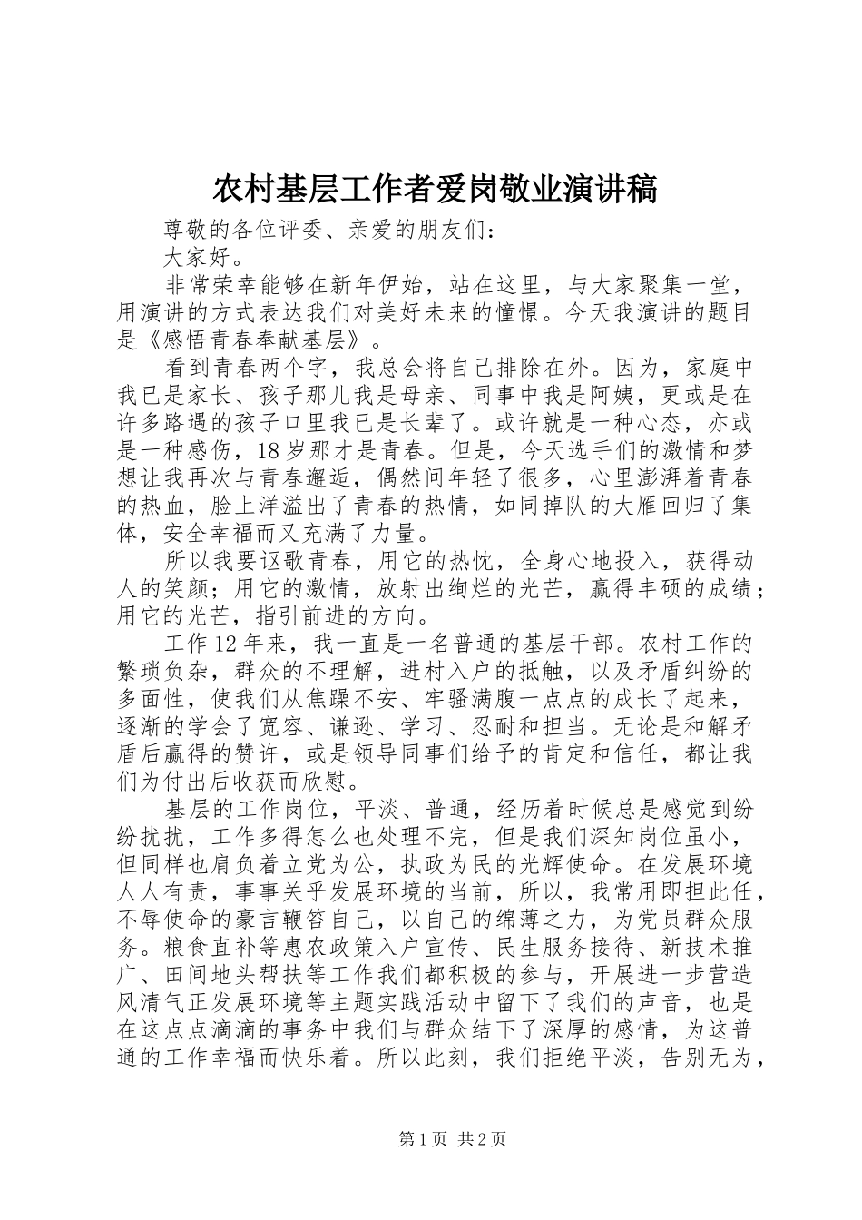 农村基层工作者爱岗敬业演讲稿范文_第1页