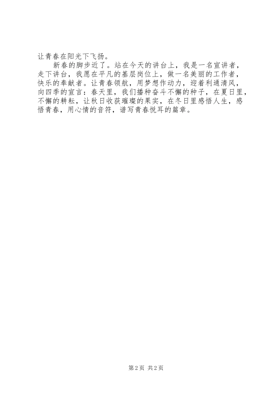 农村基层工作者爱岗敬业演讲稿范文_第2页