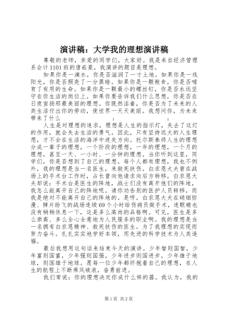 演讲稿范文：大学我的理想演讲稿范文