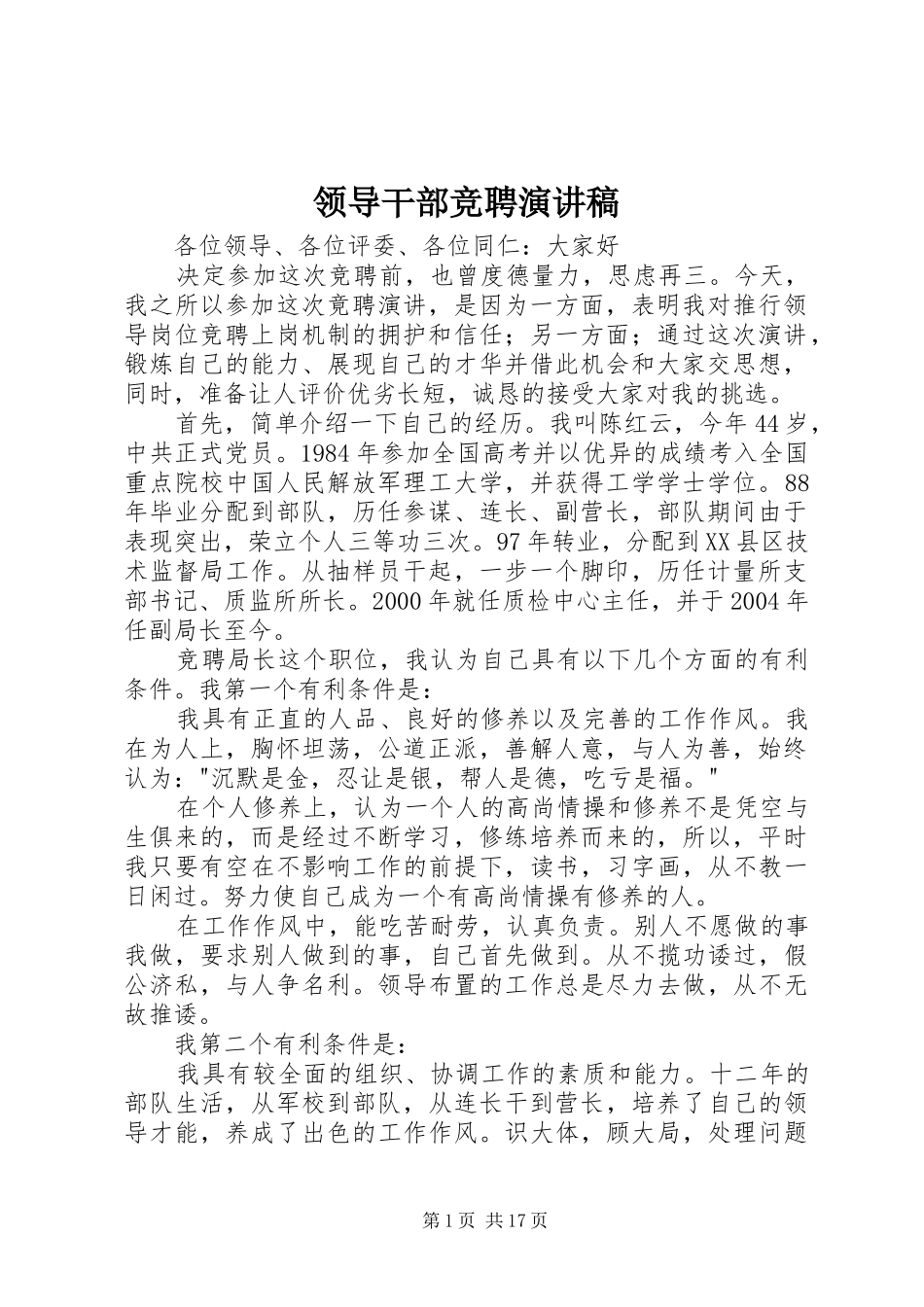 领导干部竞聘演讲稿范文_第1页