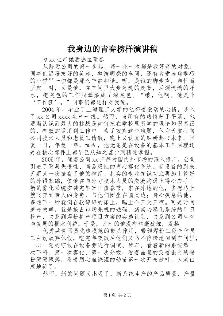 我身边的青春榜样演讲稿范文_第1页