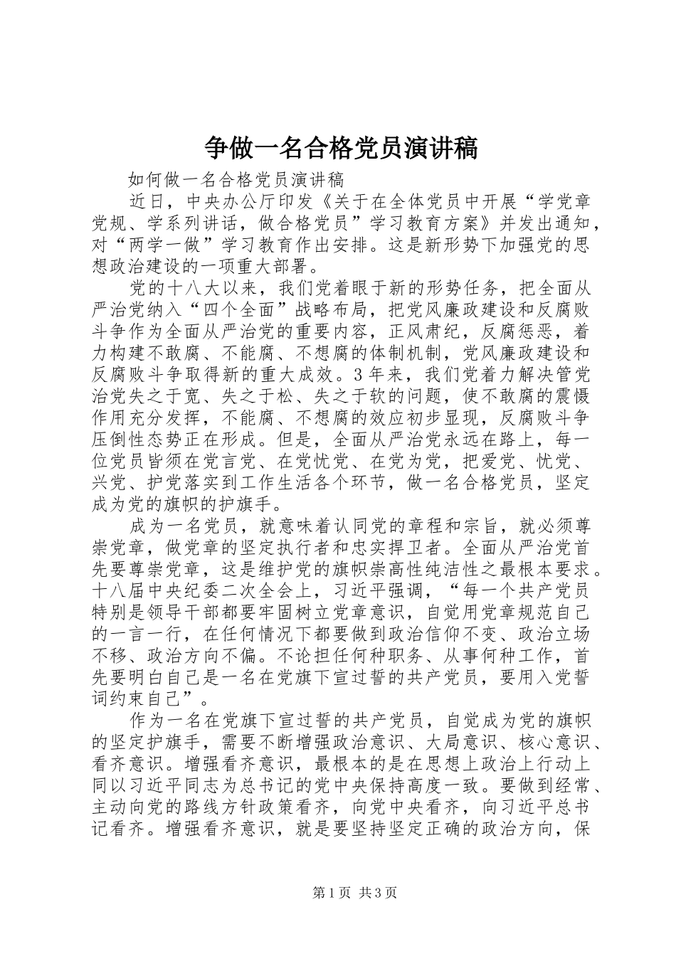 争做一名合格党员演讲致辞_第1页
