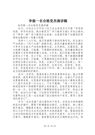 争做一名合格党员演讲致辞