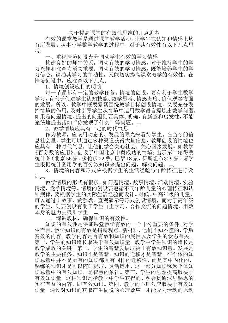 关于提高课堂的有效性思维的几点思考_第1页