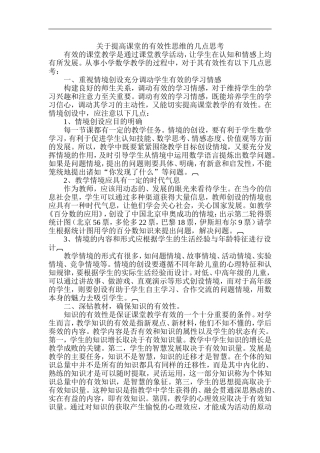 关于提高课堂的有效性思维的几点思考