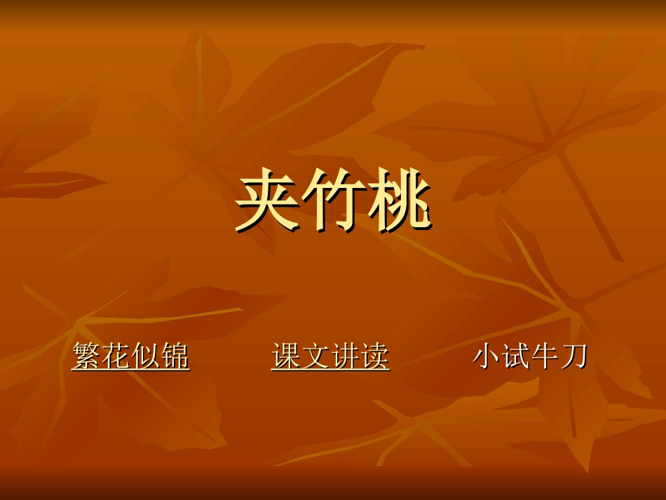夹竹桃课件PPT版_第1页