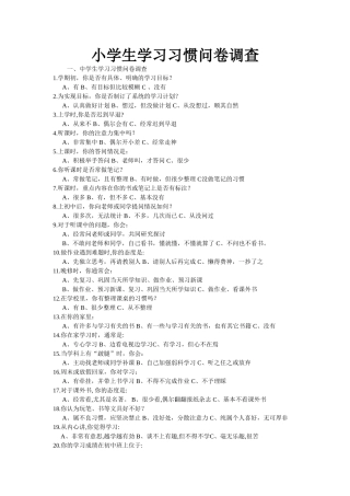 小学生学习习惯问卷调查
