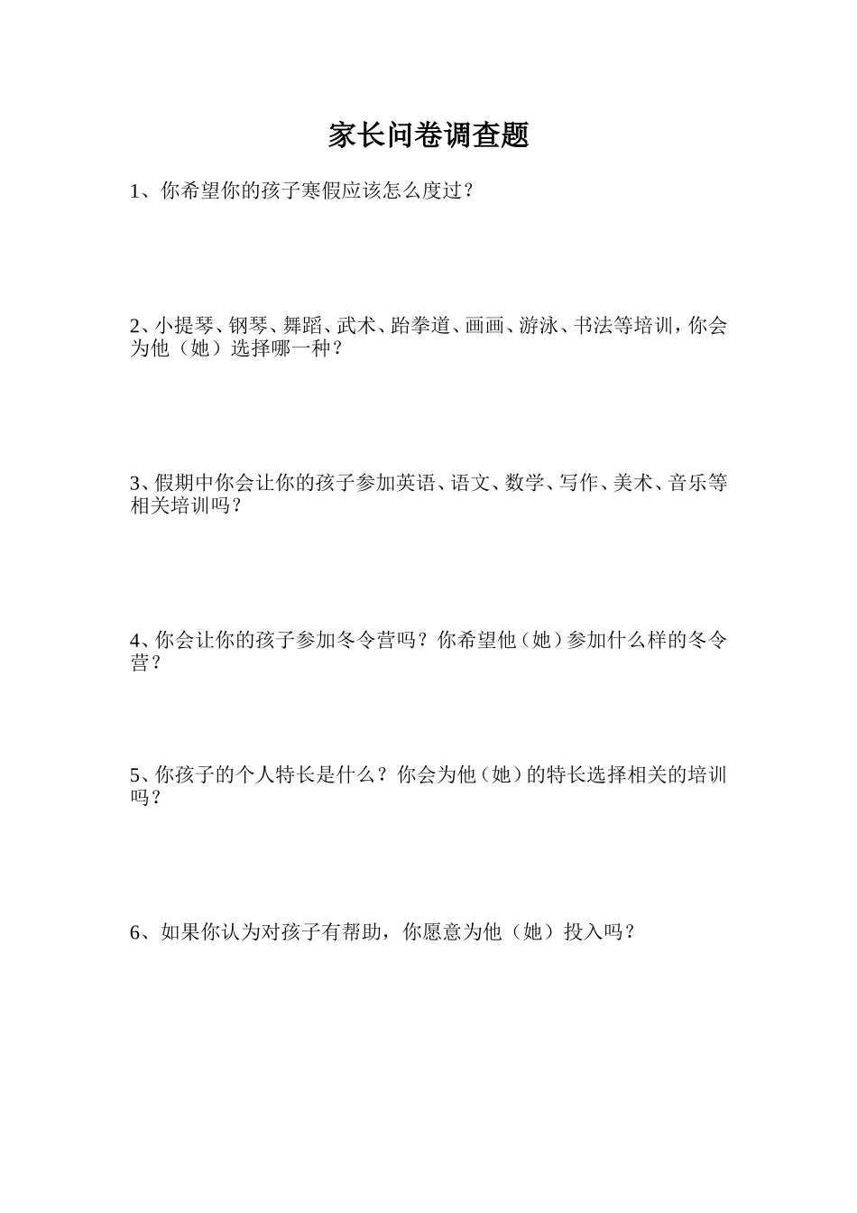 家长问卷调查题_第1页