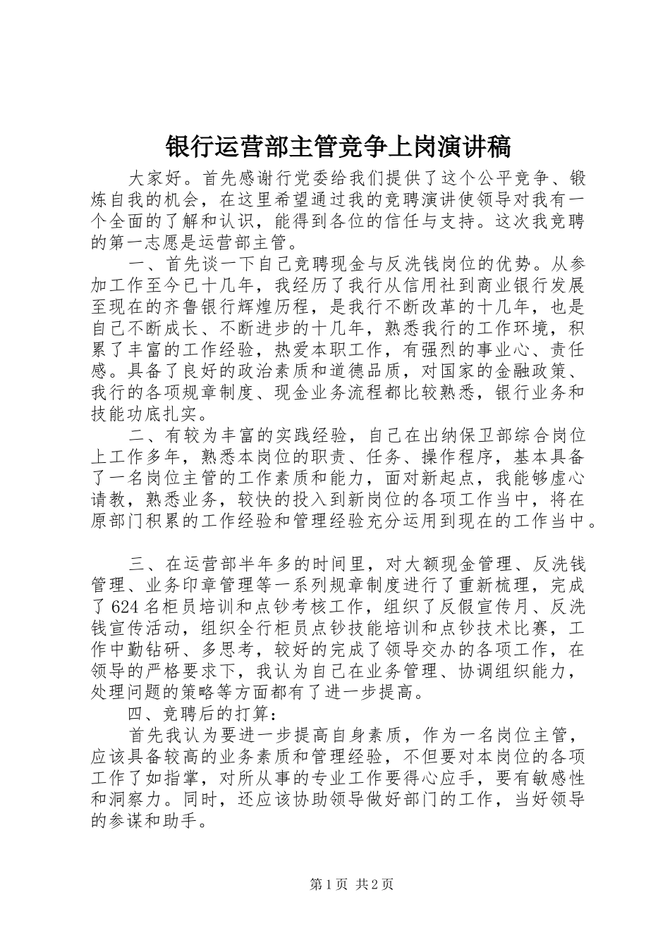 银行运营部主管竞争上岗演讲_第1页