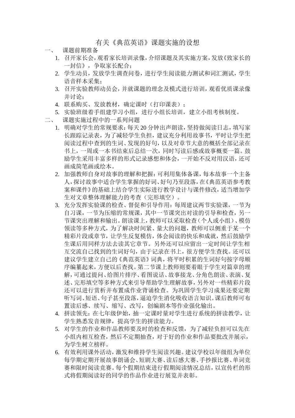 有关《典范英语》课题实施的设想_第1页