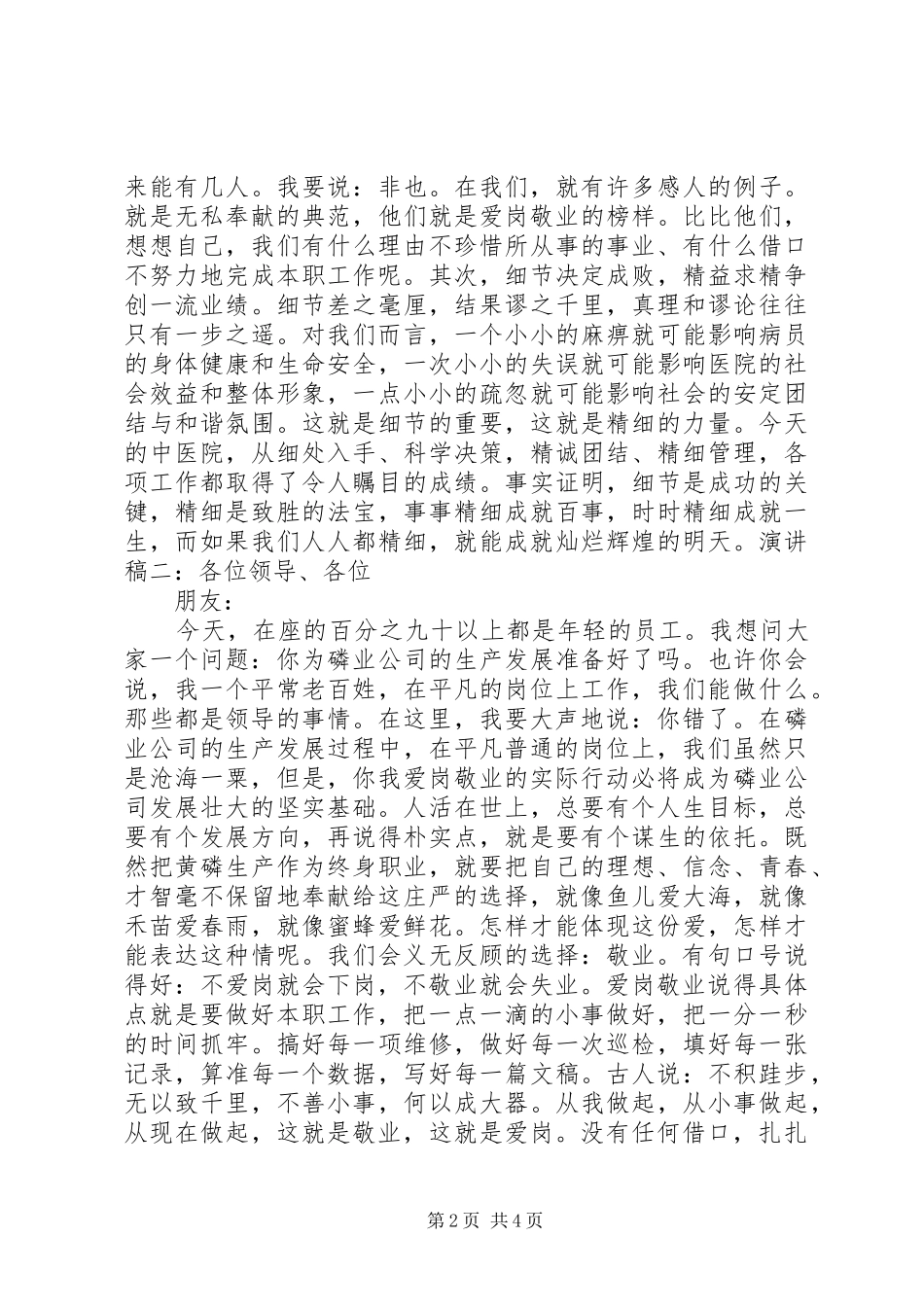 最新医生爱岗敬业演讲稿范文_第2页