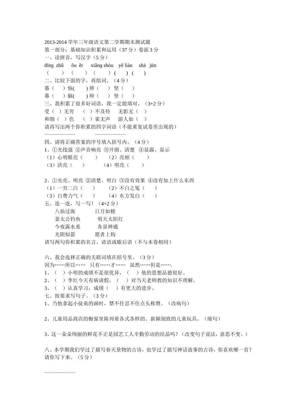 2013-2014学年三年级语文下册期末试卷_第1页