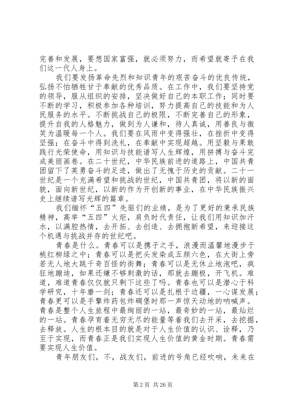 五四青年节精选演讲稿范文十五篇_第2页