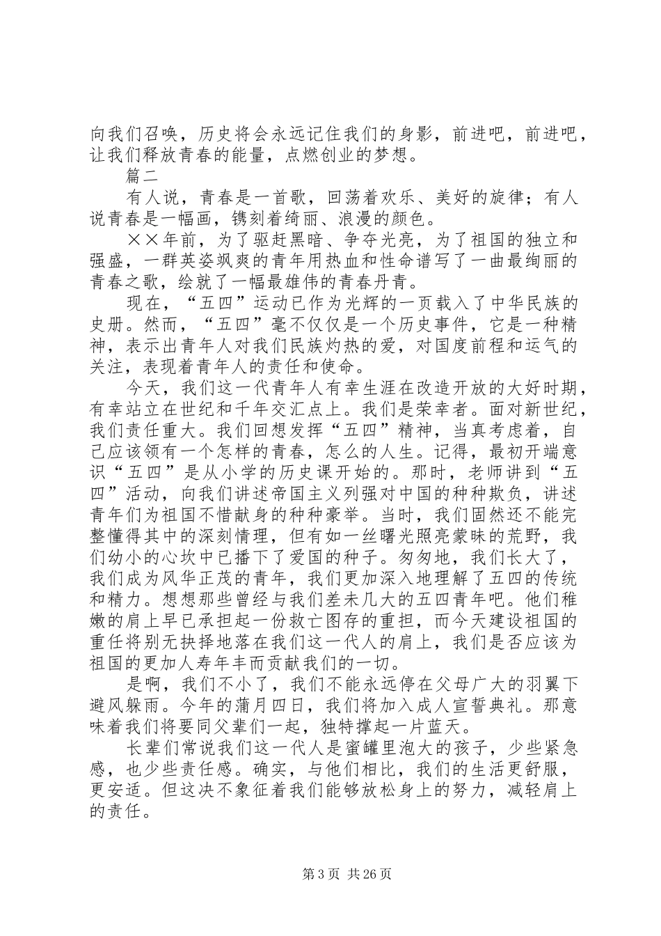 五四青年节精选演讲稿范文十五篇_第3页