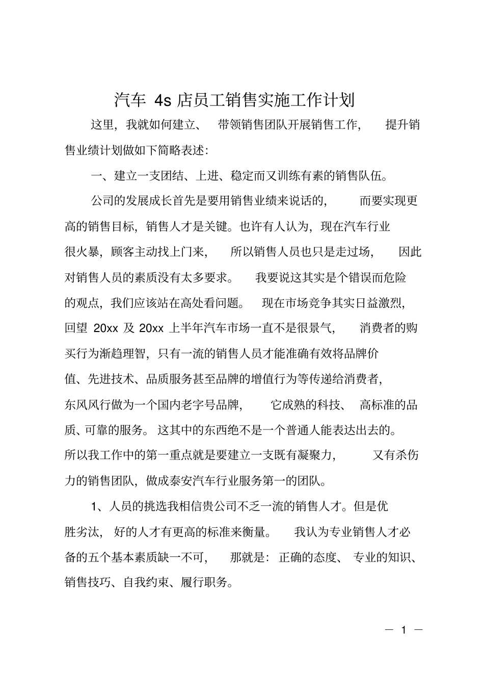 汽车4s店员工销售实施工作计划_第1页