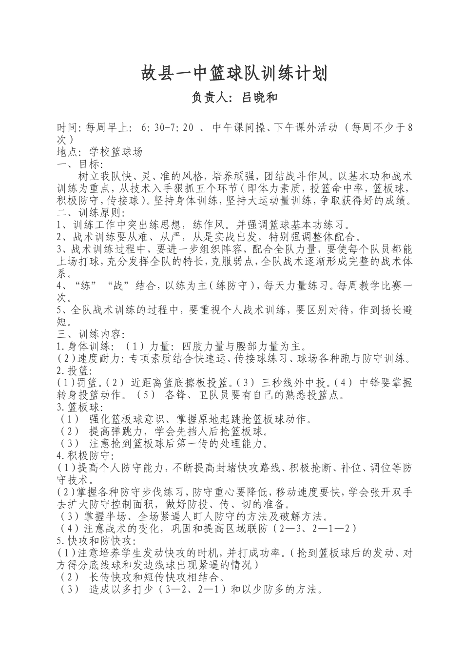 故县一中篮球队训练计划_第1页