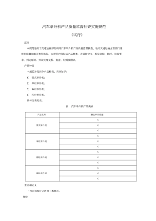 汽车举升机产品质量监督抽查实施规范