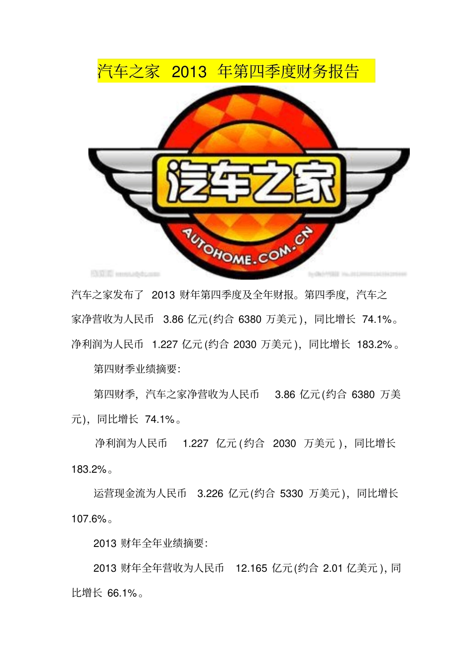 汽车之家2013年第四季度财务报告_第1页