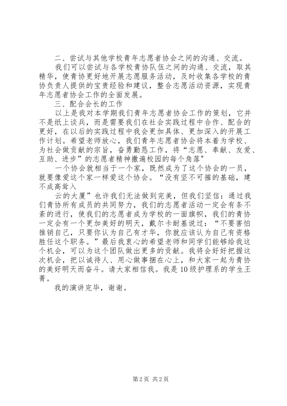 青协副会长竞选演讲范文_第2页