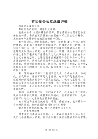 青协副会长竞选演讲范文