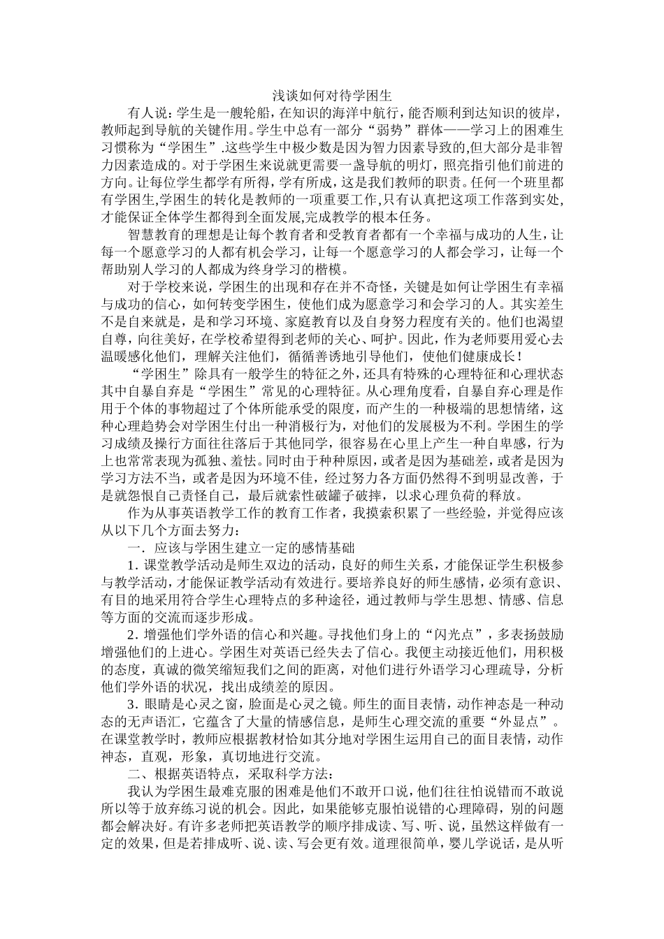 浅谈如何对待学困生_第1页