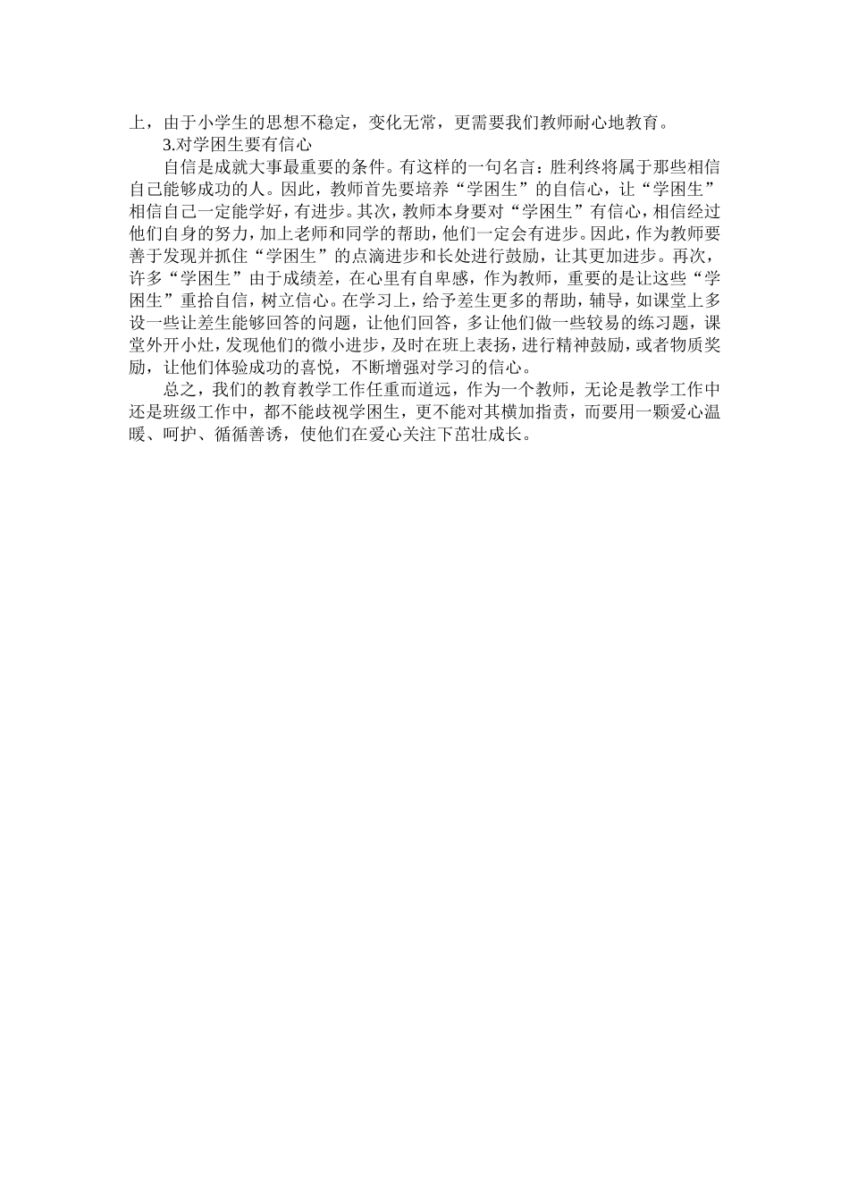 浅谈如何对待学困生_第3页