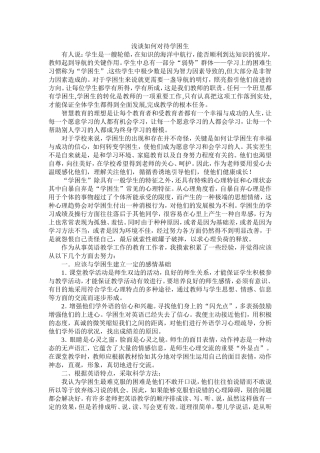浅谈如何对待学困生