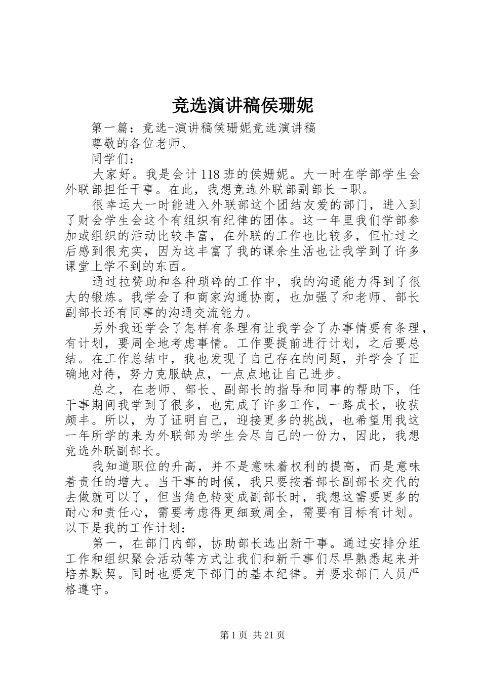 竞选演讲稿范文侯珊妮_第1页