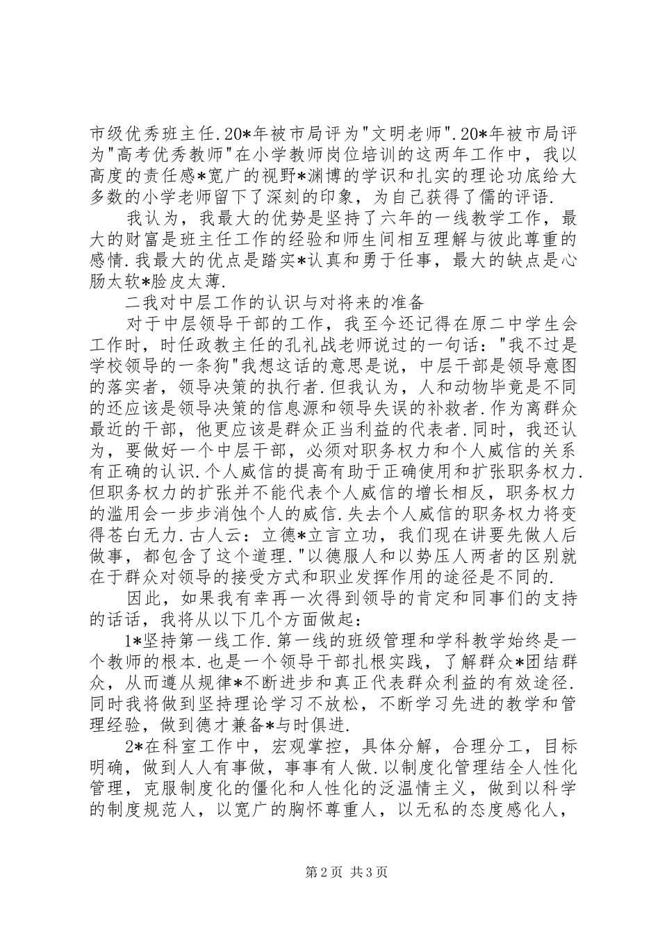 学校中层干部竞职演讲致辞稿范文_第2页