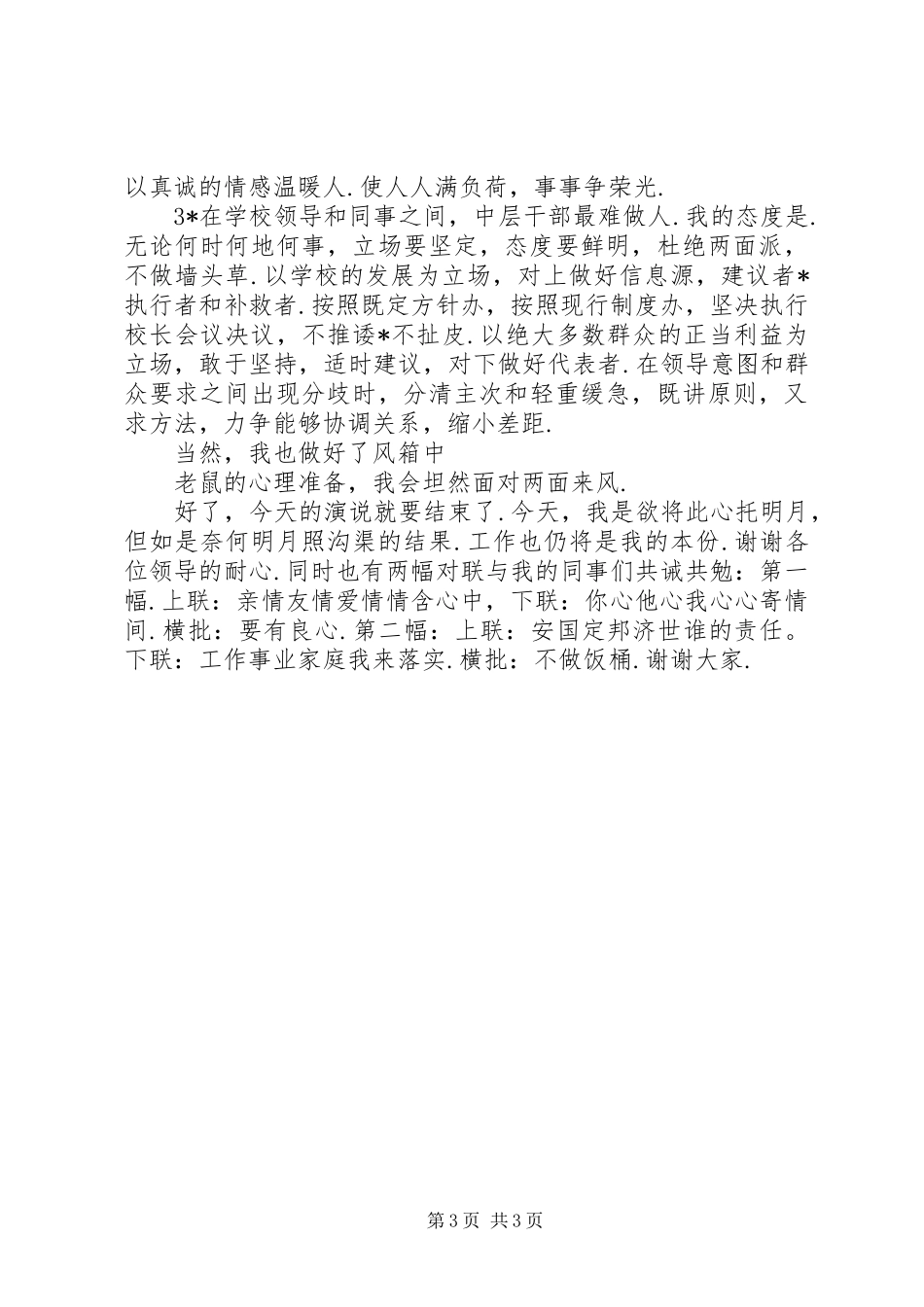 学校中层干部竞职演讲致辞稿范文_第3页