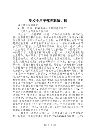 学校中层干部竞职演讲致辞稿范文