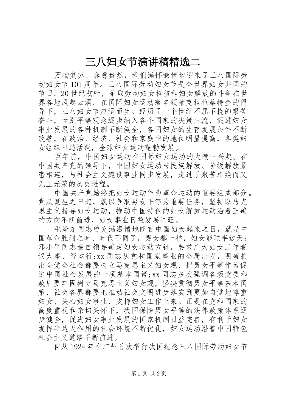 三八妇女节演讲稿范文精选二_第1页