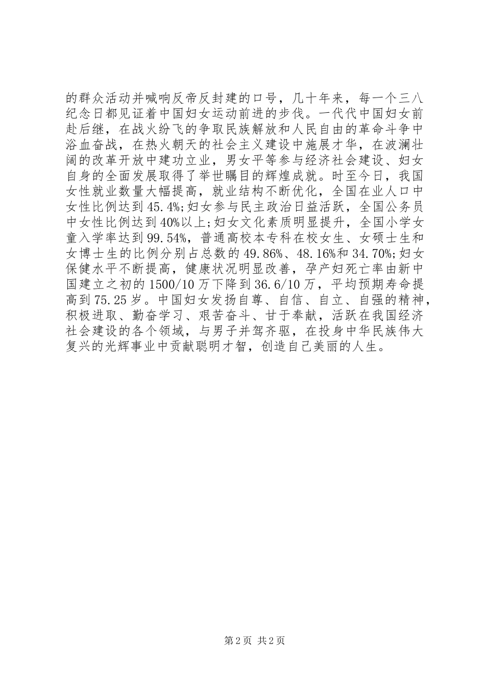 三八妇女节演讲稿范文精选二_第2页