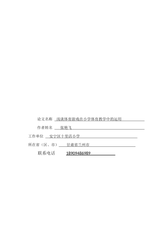 浅谈体育游戏在体育教学中的运用