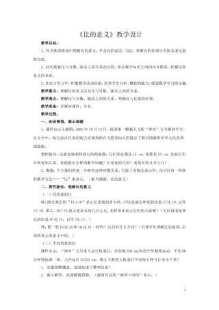 王晓茹比的意义教学设计
