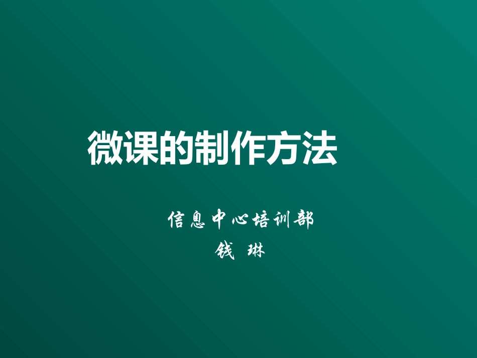 微课制作方法培训_第1页