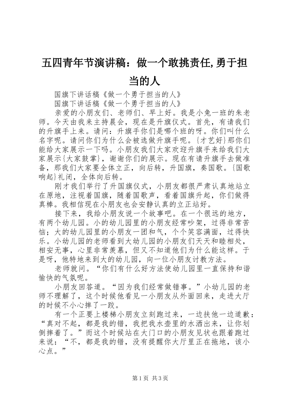 五四青年节演讲：做一个敢挑责任,勇于担当的人_第1页