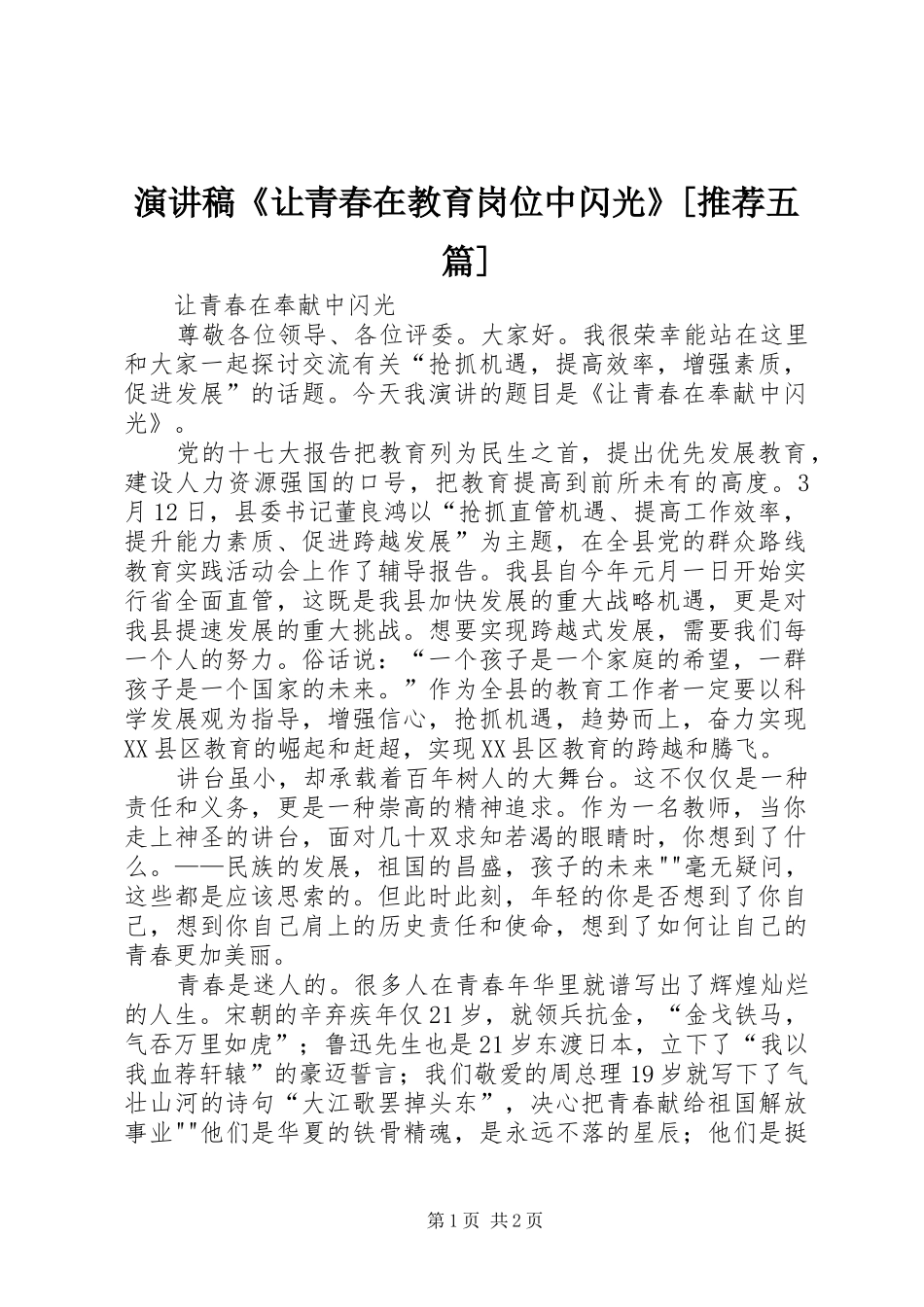 演讲范文《让青春在教育岗位中闪光》[推荐五篇]_第1页