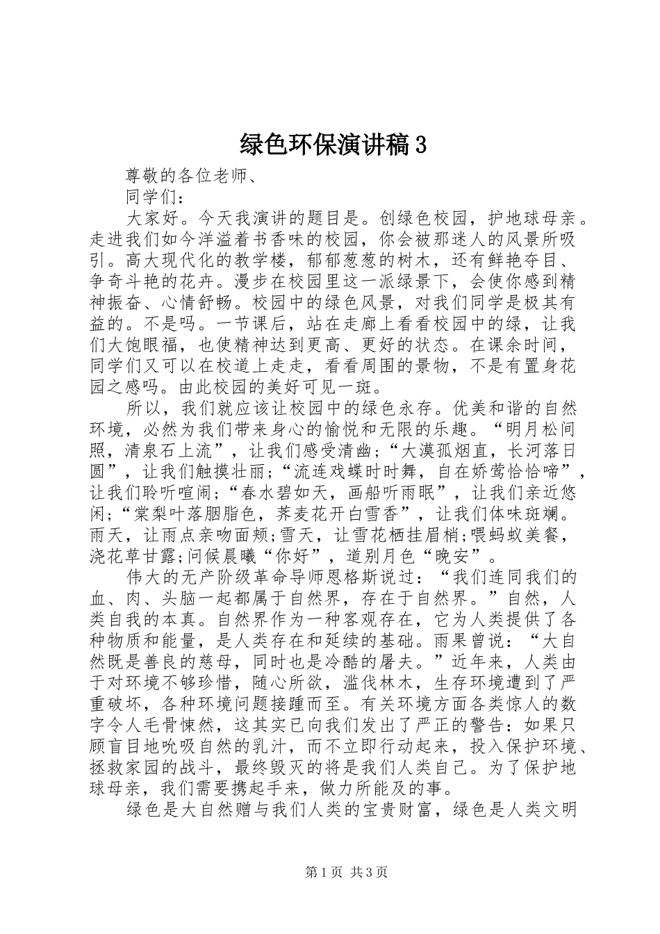 绿色环保演讲3_第1页