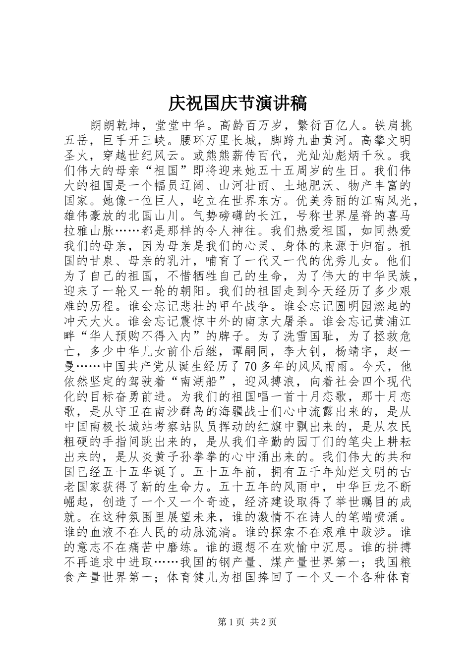 庆祝国庆节致辞演讲稿_第1页