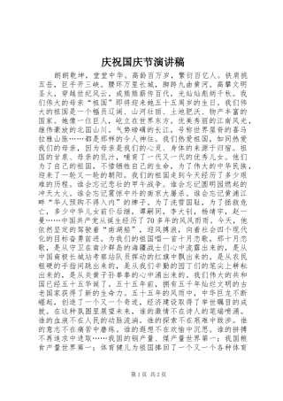 庆祝国庆节致辞演讲稿