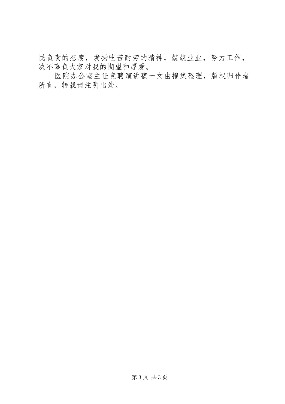 医院办公室主任竞聘演讲范文_第3页