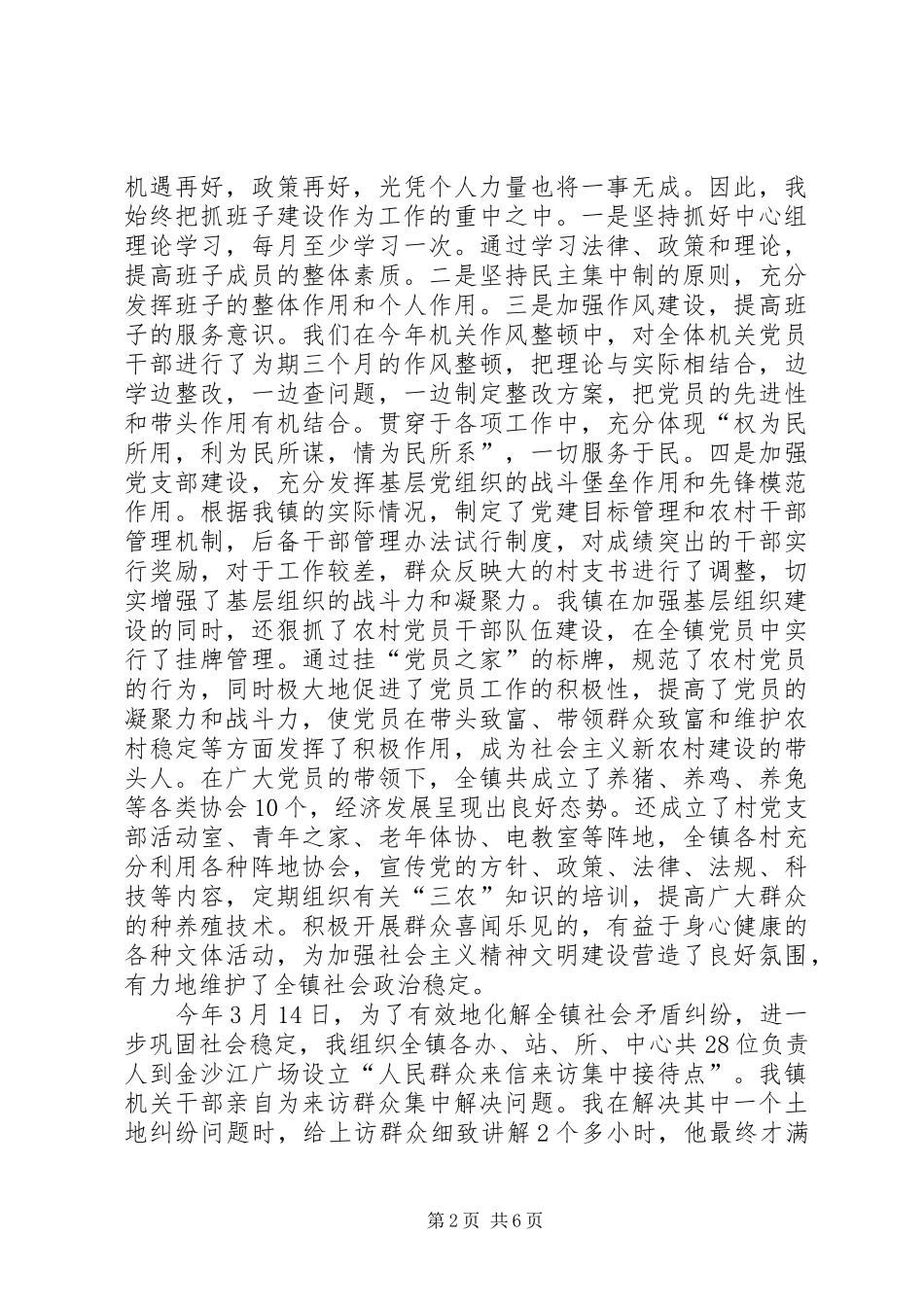 镇党委书记先进事迹演讲稿范文_第2页