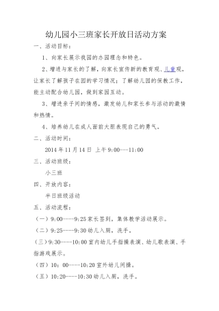 幼儿园小三班家长开放日活动方案