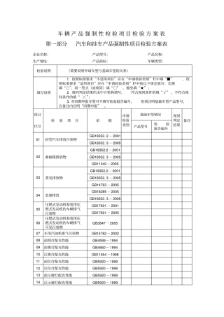 汽车产品公告认证标准