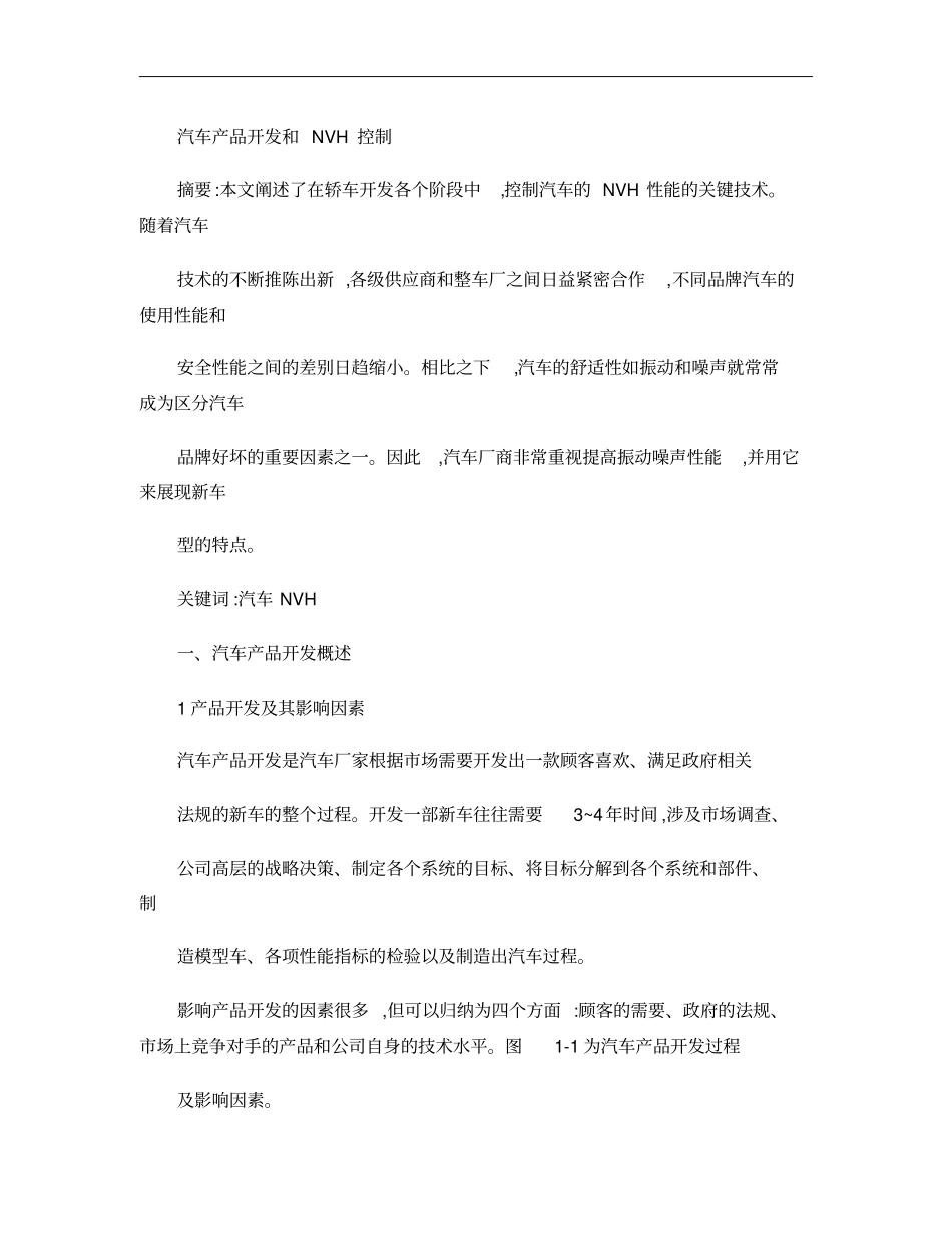 汽车产品开发和NVH控制概要_第1页