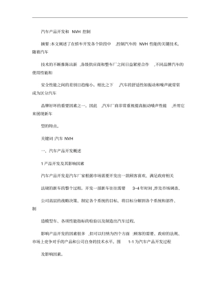 汽车产品开发和NVH控制概要