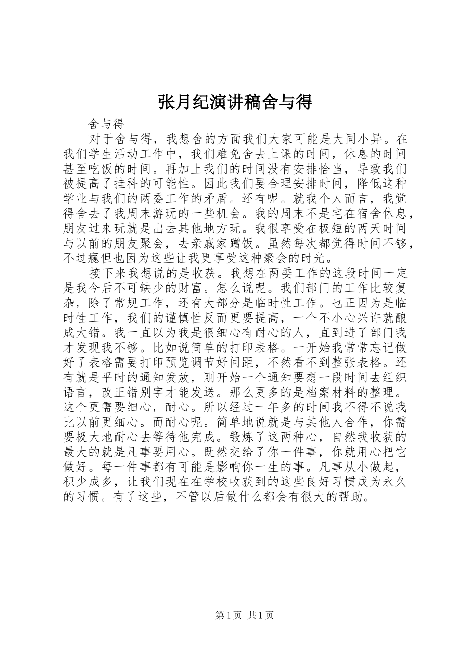 张月纪演讲舍与得_第1页