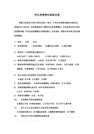 学生消费情况调查问卷(1)